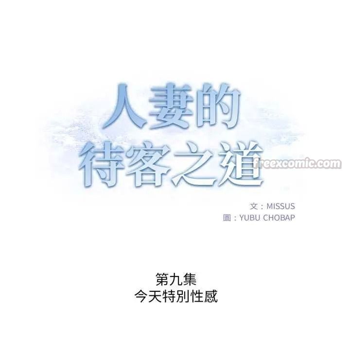 人妻的待客之道第9話