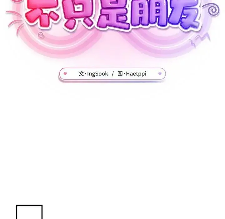 不衹是朋友第27話