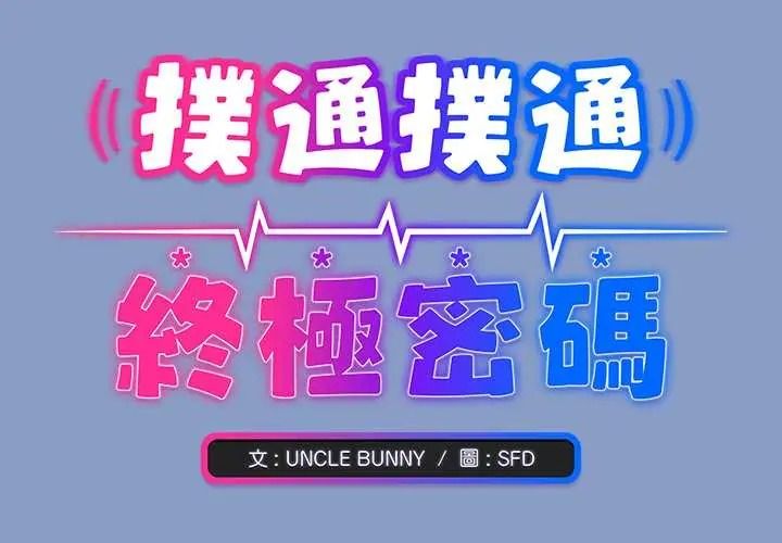 扑通扑通终极密码第31話