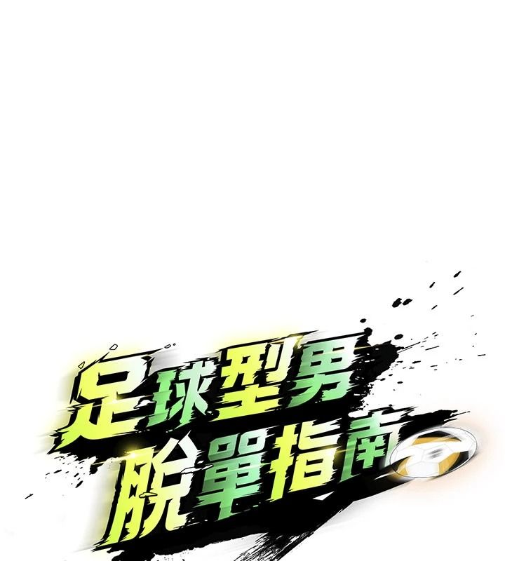 足球型男脱单指南第78話-成為西甲豪門的一員