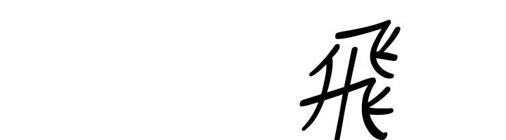 足球型男脱单指南第78話-成為西甲豪門的一員