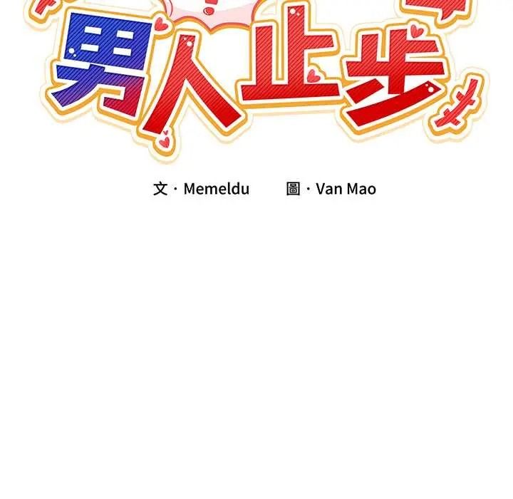 男人止步第70話