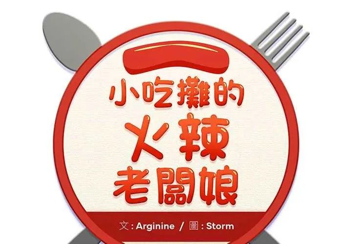 小吃摊的火辣老闆娘第18話