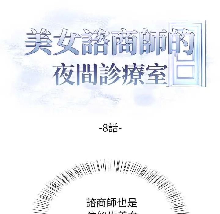 美女咨商师的夜间诊疗室第8話