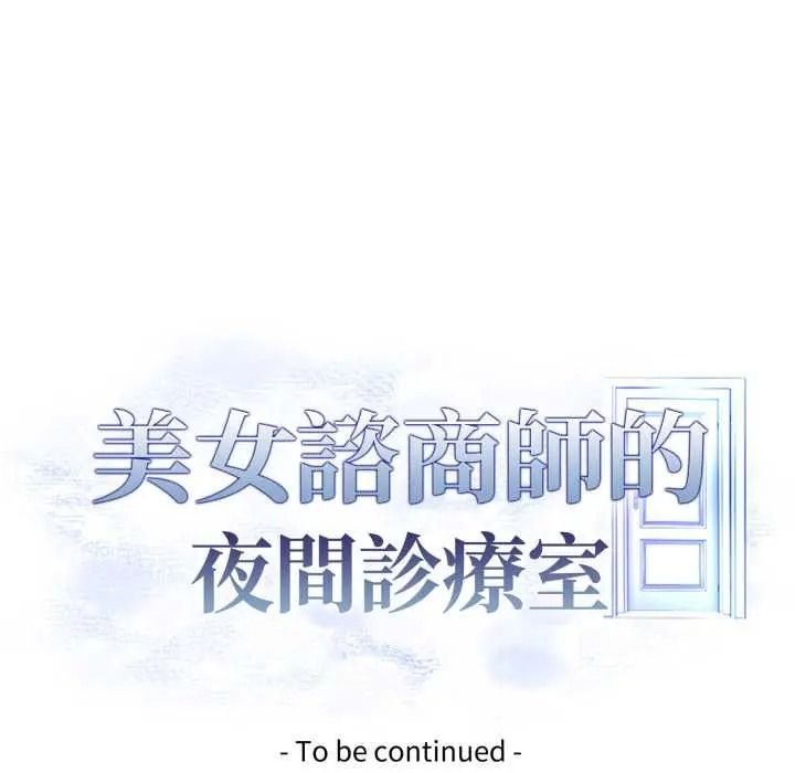 美女咨商师的夜间诊疗室第8話