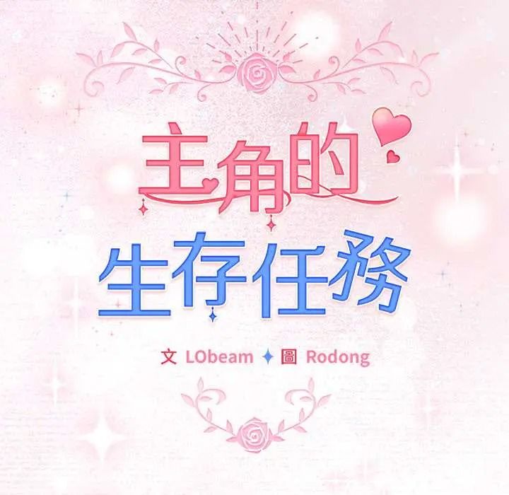配角的生存任务第79話