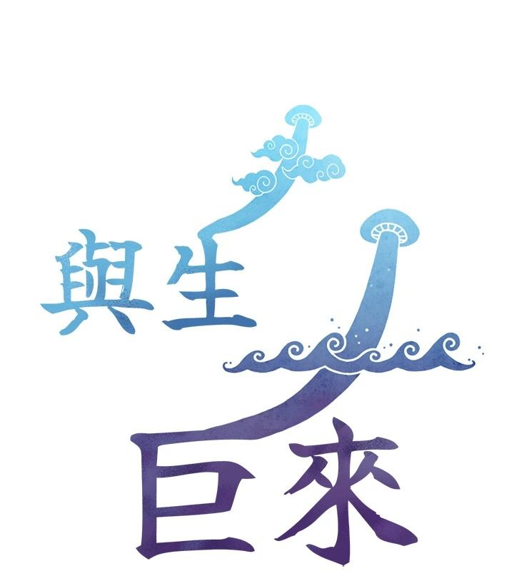 与生巨来第39話-我要試試看全套按摩