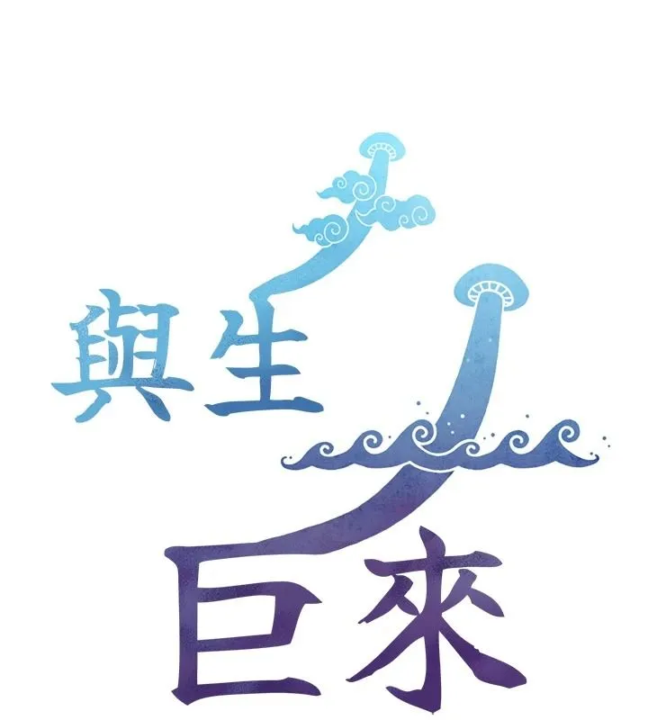 與生巨來第39話-我要試試看全套按摩