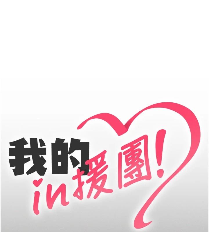 我的in援团第13話-背上有刺青的女人