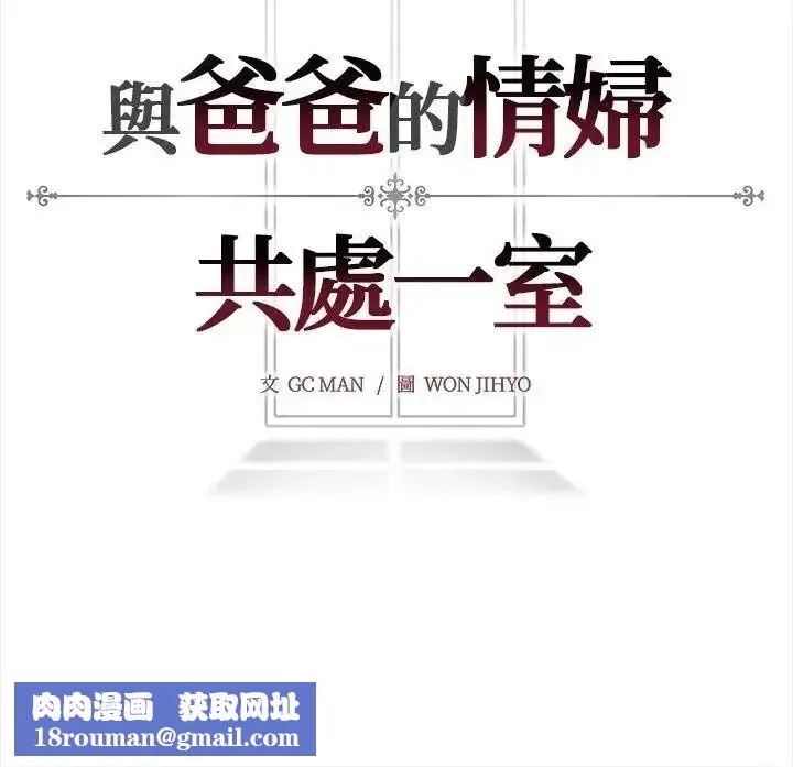 與爸爸的情婦共處一室第17話