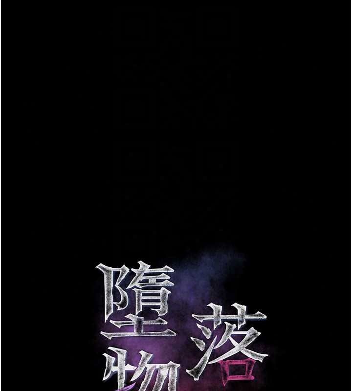 堕落物语2第69話-累積的慾望徹底解放