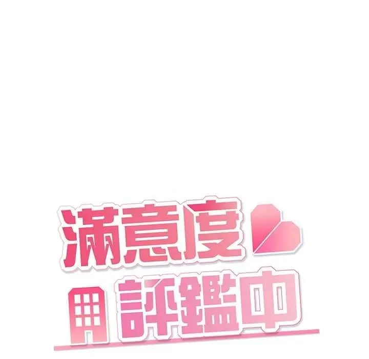 滿意度評鑒中第13話