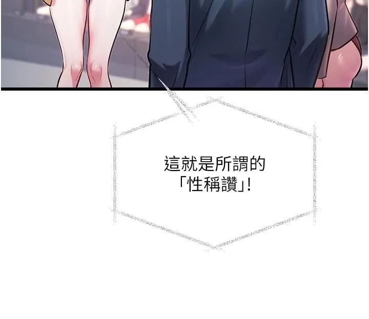 特色新視界第54話-前所未聞的性稱讚