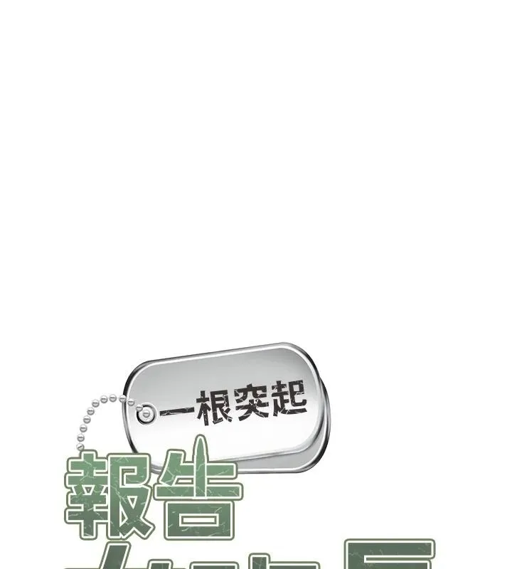 報告女班長:一根突起第68話-養眼的大肌肌