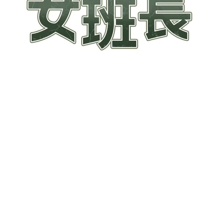 报告女班长:一根突起第68話-養眼的大肌肌