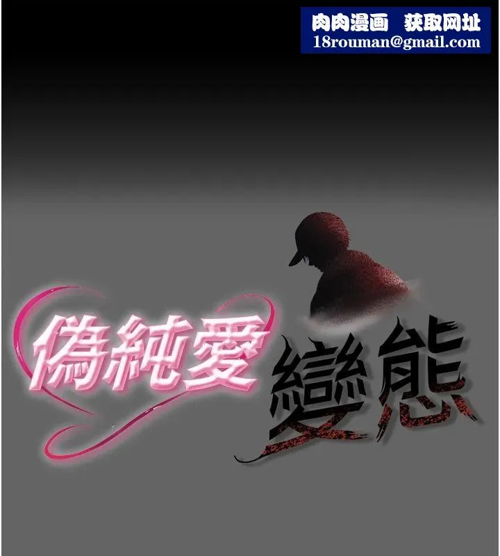 偽純愛變態第16話-酒後的3P邀約