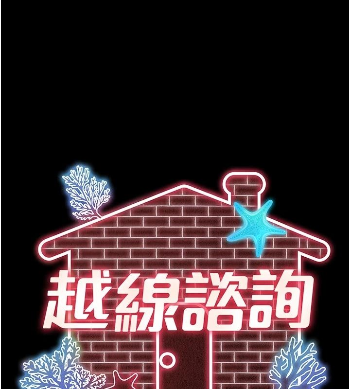 越线咨询第37話-濕漉漉的「石中劍」