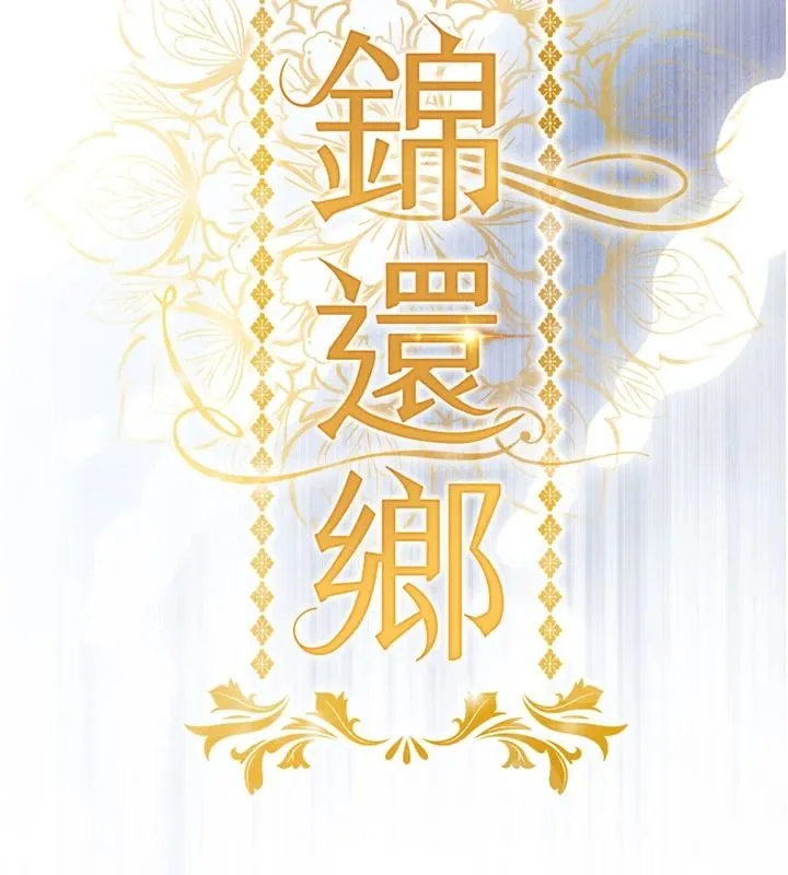 衣錦還鄉第61話-讓人妻懷孕