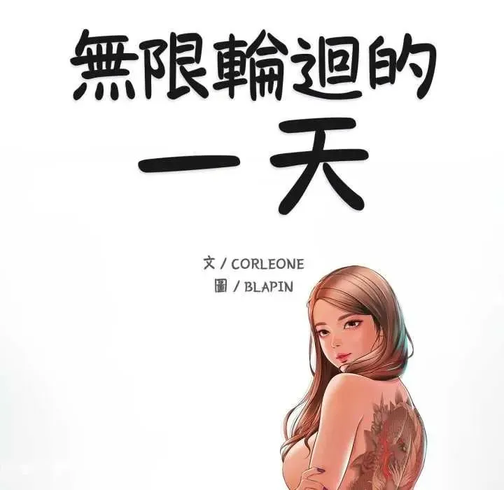 無限輪廻的一天第25話