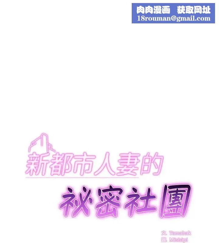 新都市人妻的秘密社團第20話
