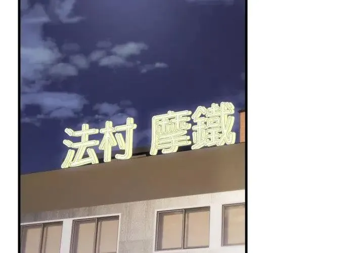 新都市人妻的秘密社團第20話