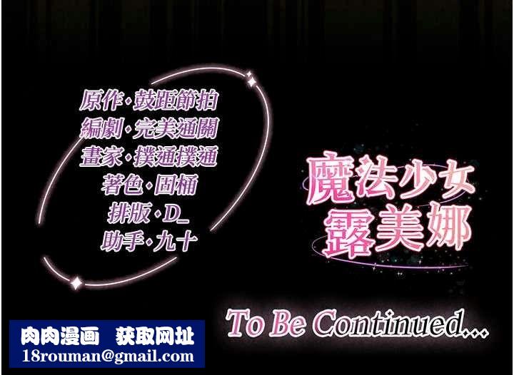 魔法少女露美娜第19話-謝謝妳活著讓我玩