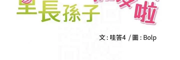 裡長孫子開麥啦第53話-香閨裡噴灑黃金水