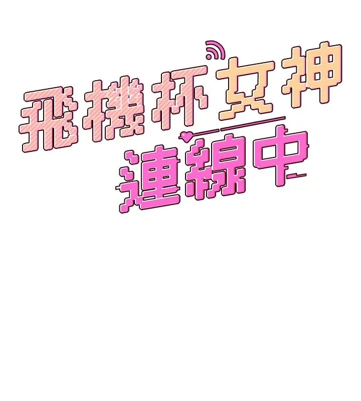飛機盃女神連線中第78話-都是為了無套上陣