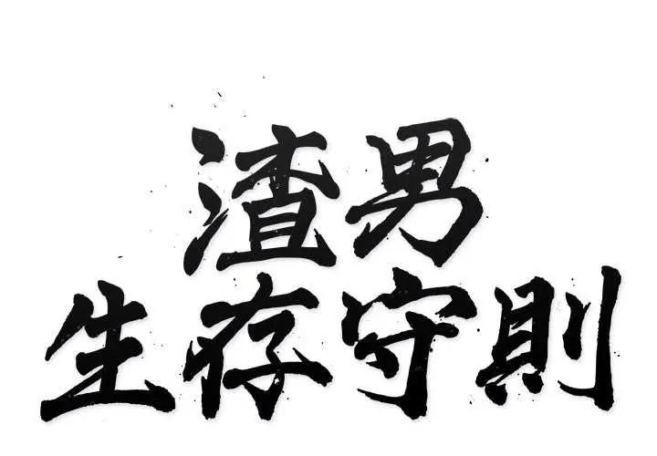 渣男生存守则第9話