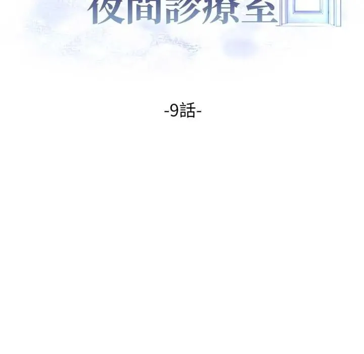 美女諮商師的夜間診療室第9話