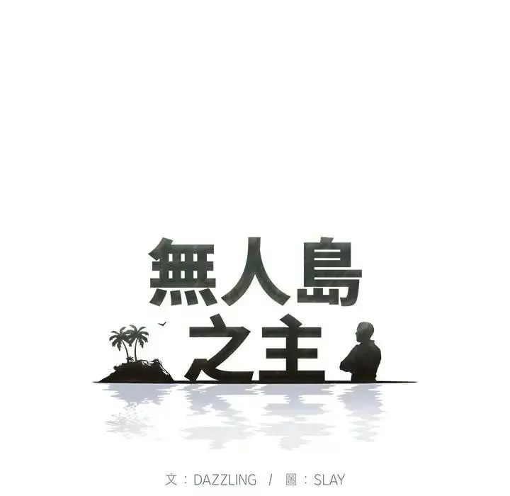無人島之主第2話