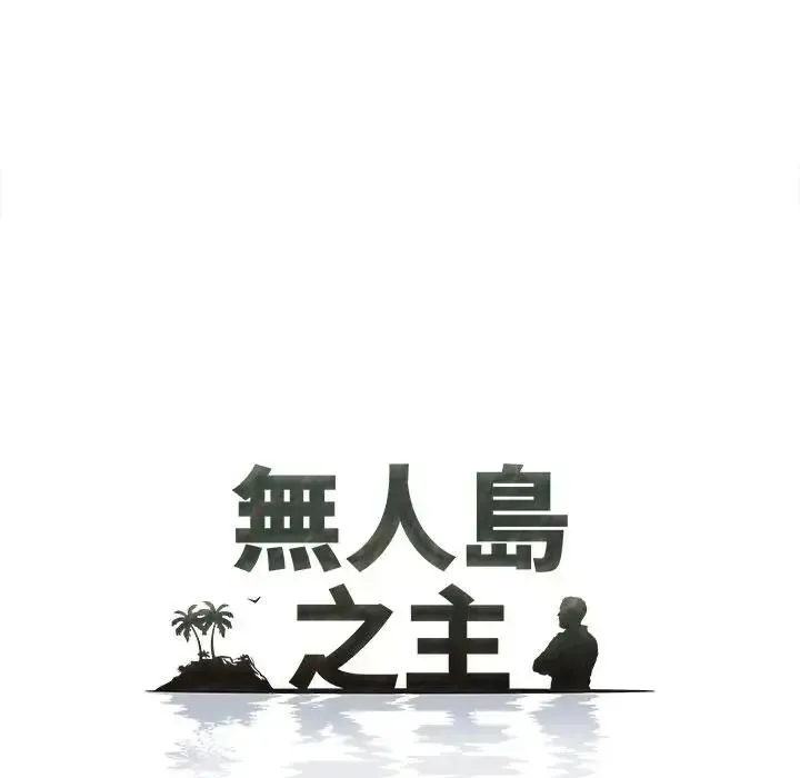 無人島之主第3話