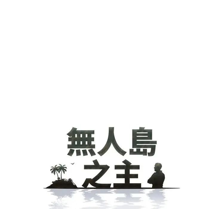 无人岛之主第4话