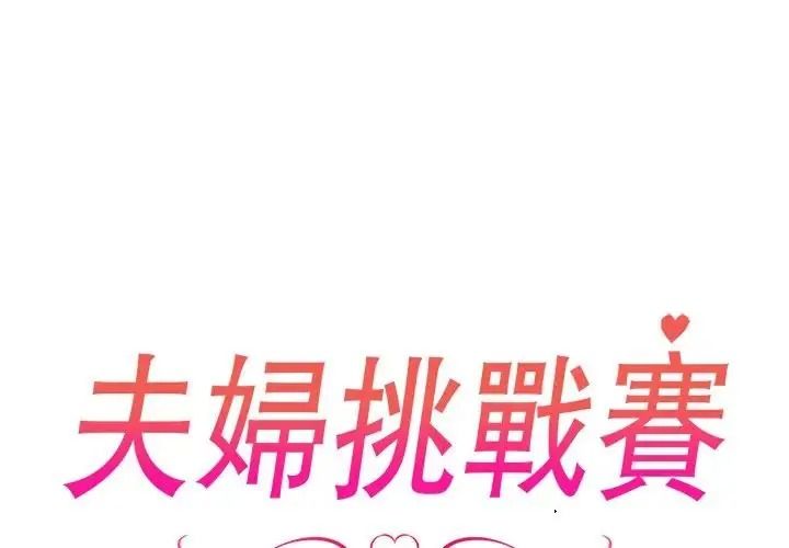 夫妇游戏第93話