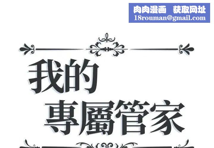 我的专属管家第18話