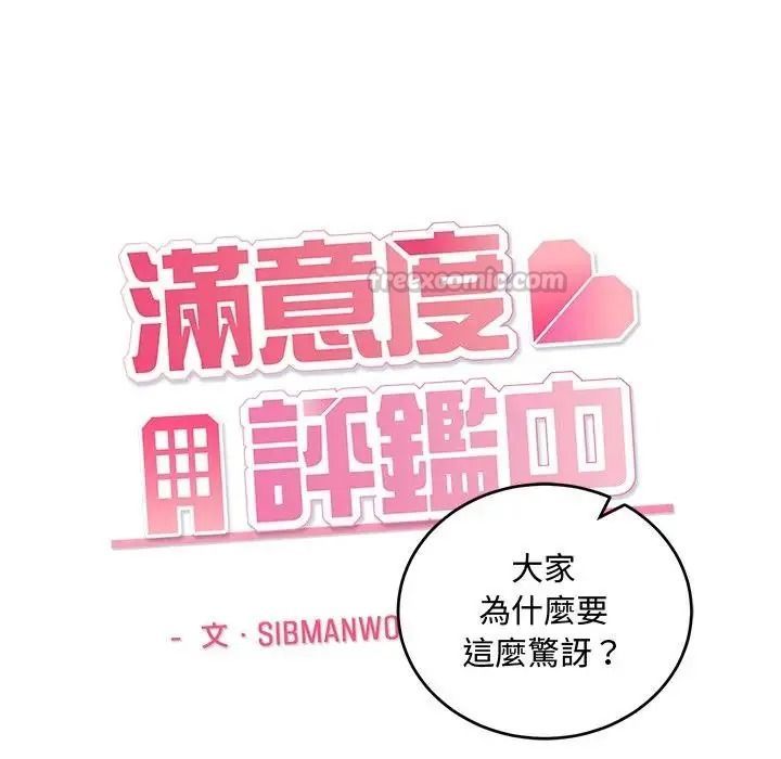 满意度评鉴中第14話