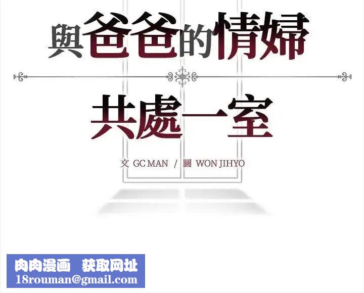 與爸爸的情婦共處一室第18話