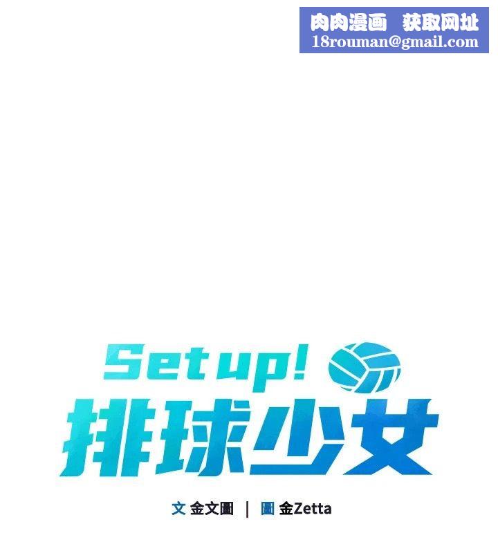 Setup!排球少女第113話-我想要別的「獎勵」