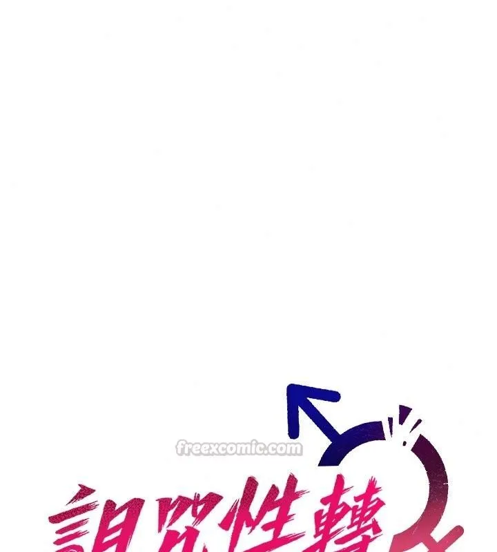 詛咒性轉物語第44話-離別前夕的悲慘纏綿