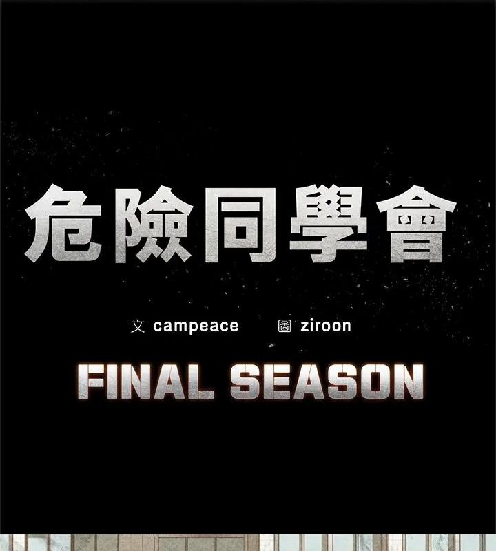 危险同学会第133話