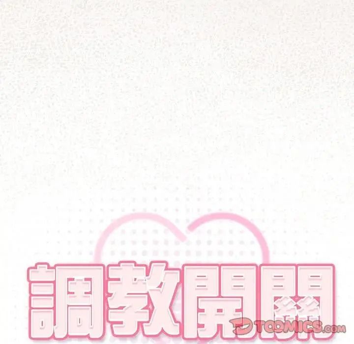 调教开关：第二季第53話