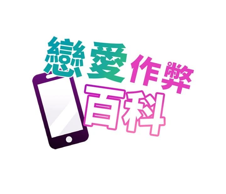 恋爱作弊百科第12話-妳就這麼想要這個嗎?