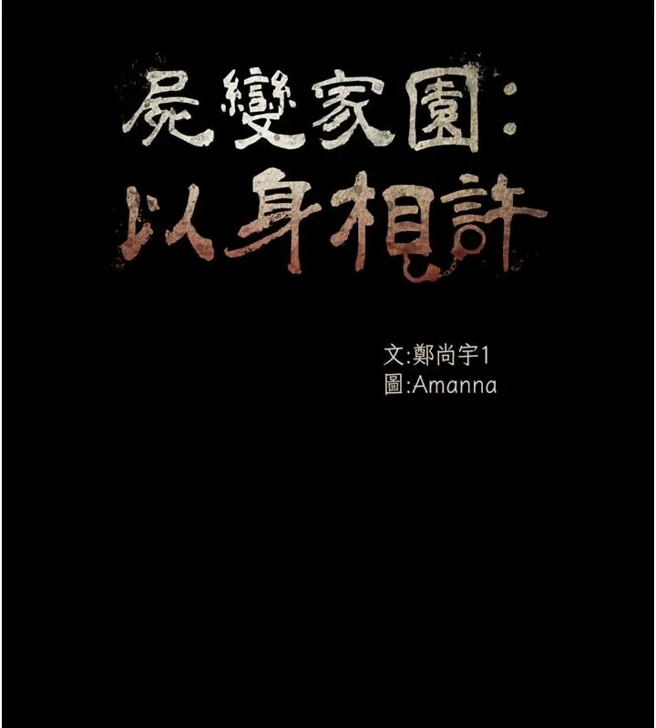 屍變家園:以身相許第60話-就說不可以內射了