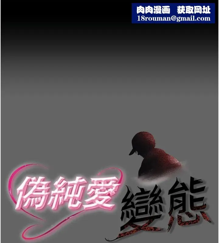 偽純愛變態第17話-喚醒沉睡的野獸