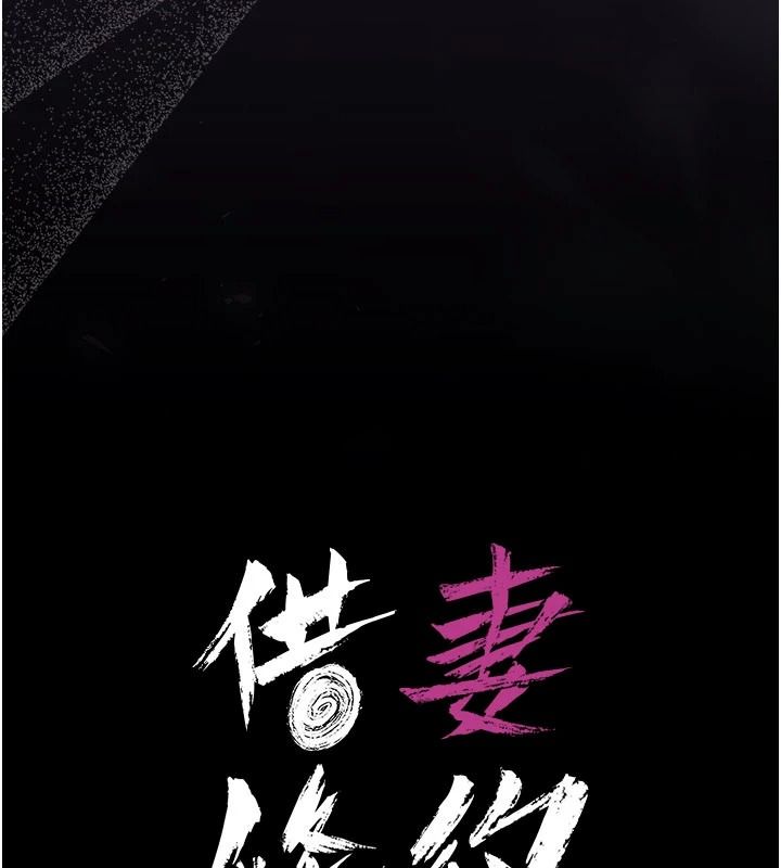 借妻條約第62話-我幫妳放鬆下半身