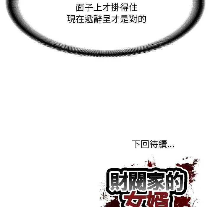 财阀家的女婿第96話