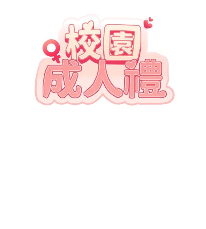 校园成人礼第53話-收到不明私密照!?