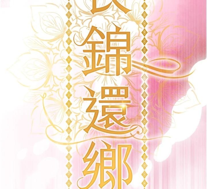 衣锦还乡第62話-排卵日的體內射精