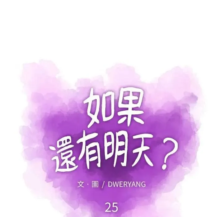 如果還有明天？第25話