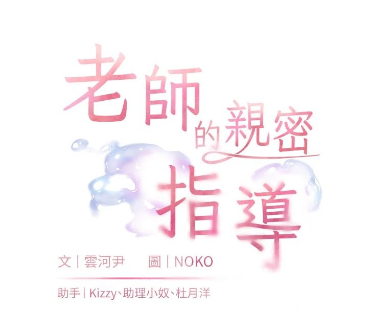 老师的亲密指导第115話-拋開枷鎖痛快溫存